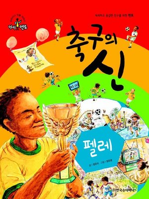 cover image of 축구의 신_펠레